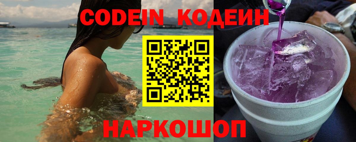 Кодеин Purple Drank  Вход с VPN  Лангепас 